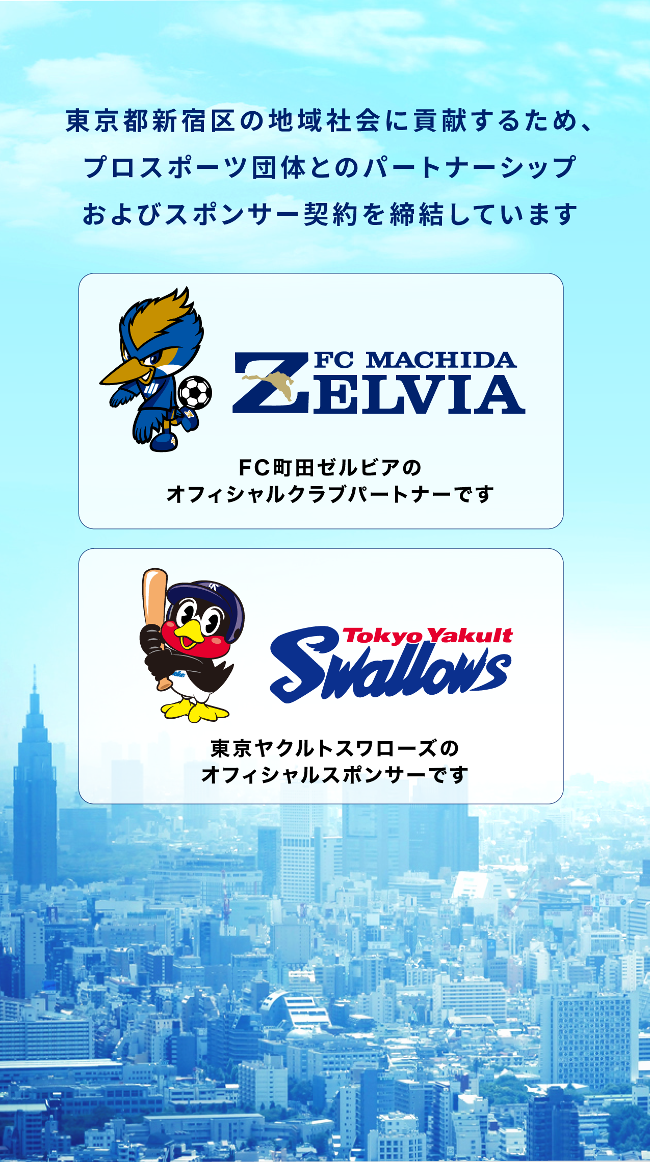 ALJは、町田ゼルビアのパートナー、東京ヤクルトスワローズのスポンサーです