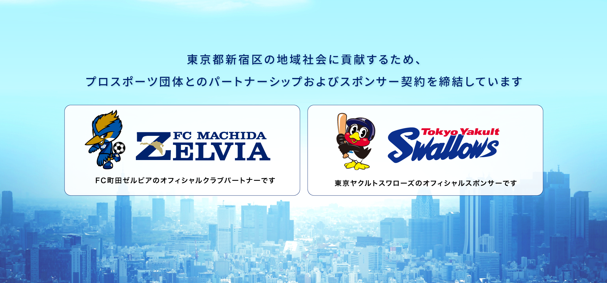 ALJは、町田ゼルビアのパートナー、東京ヤクルトスワローズのスポンサーです