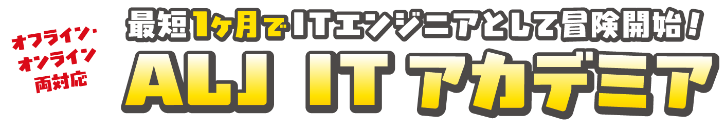 ALJ IT アカデミア