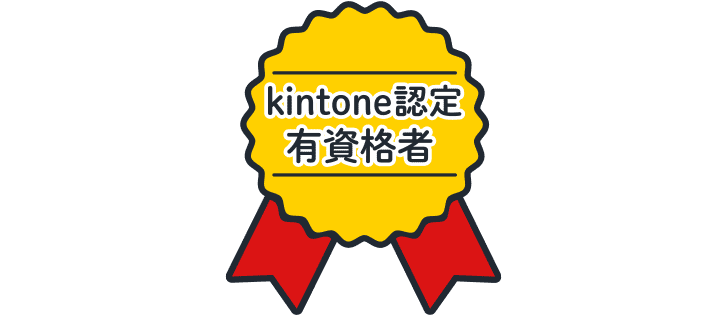 kintone有資格者マーク
