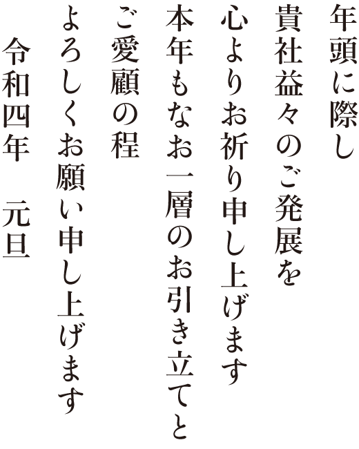 令和四年のご挨拶