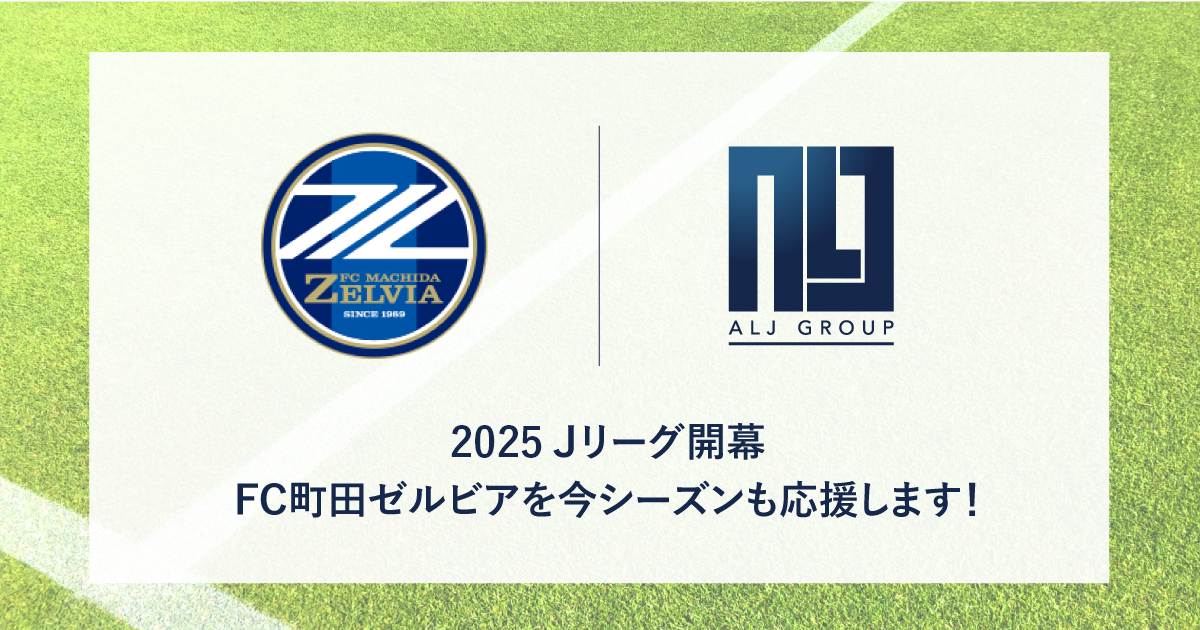 2025シーズンもFC町田ゼルビアを全力で応援します！