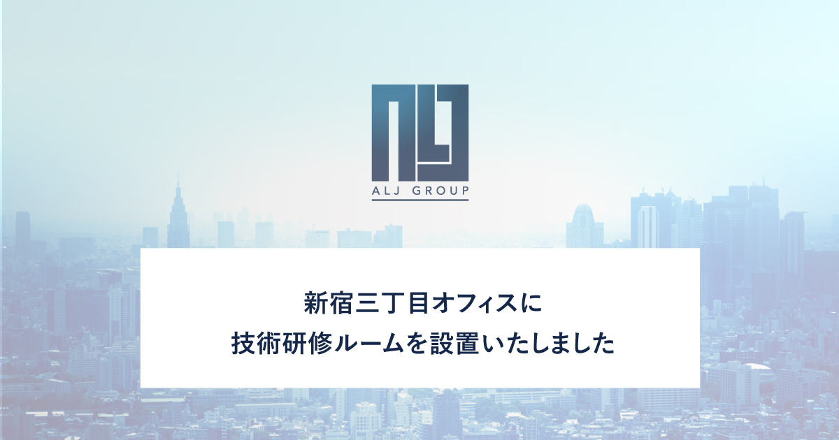 新宿三丁目オフィスに技術研修ルームを設置いたしました