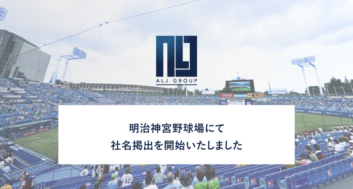 明治神宮野球場にて社名掲載を開始いたしました
