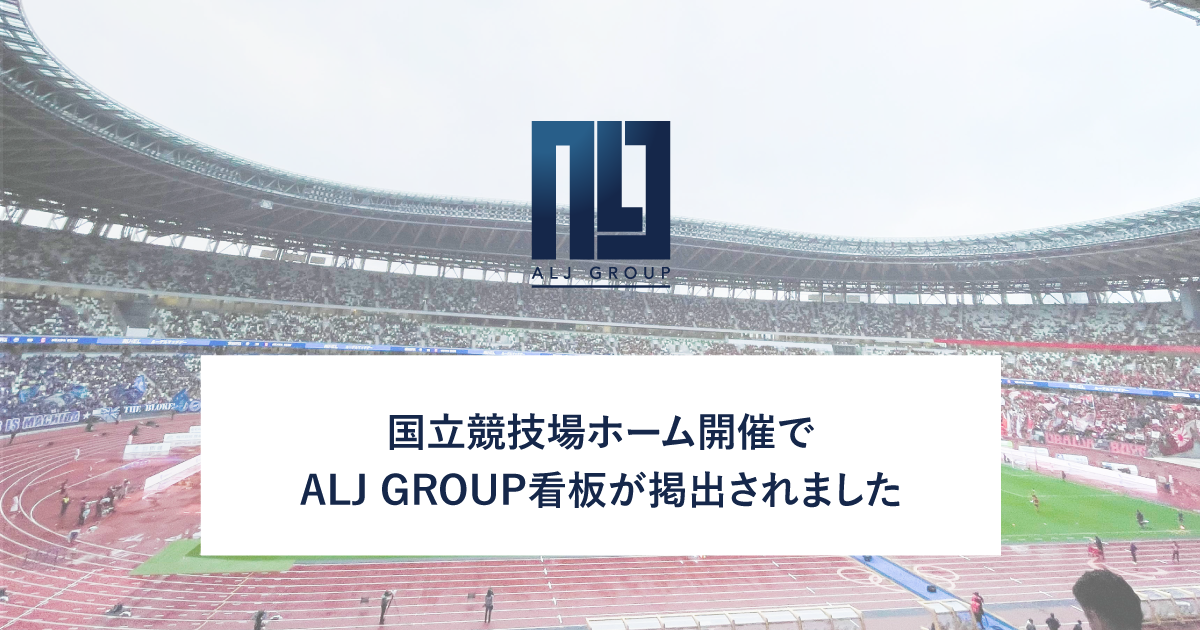 国立競技場ホーム開催でALJ GROUP看板が掲示されました