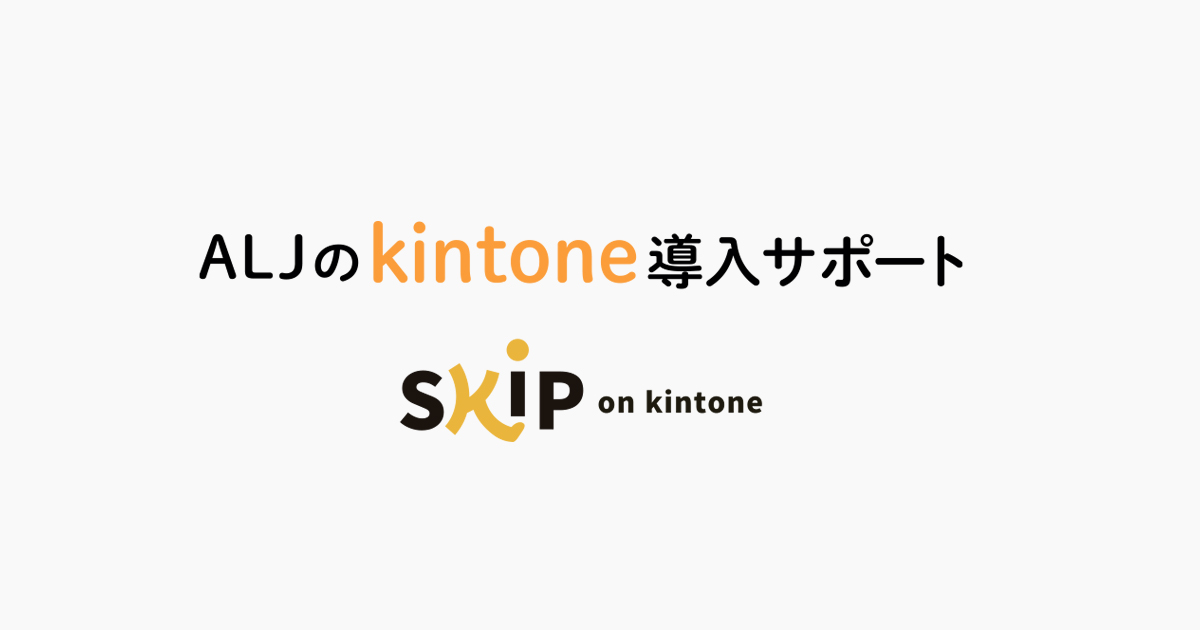 ALJのkintone導入サポートに関する紹介動画を公開