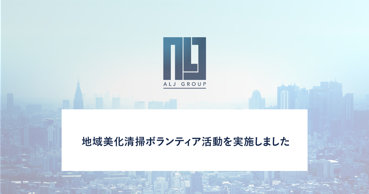 【10年目】地域美化清掃ボランティア活動を実施しました