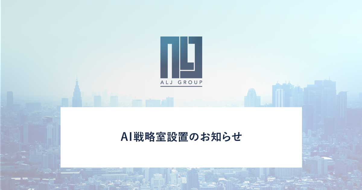 AI戦略室設置のお知らせ|AI事業強化に向けた取り組み