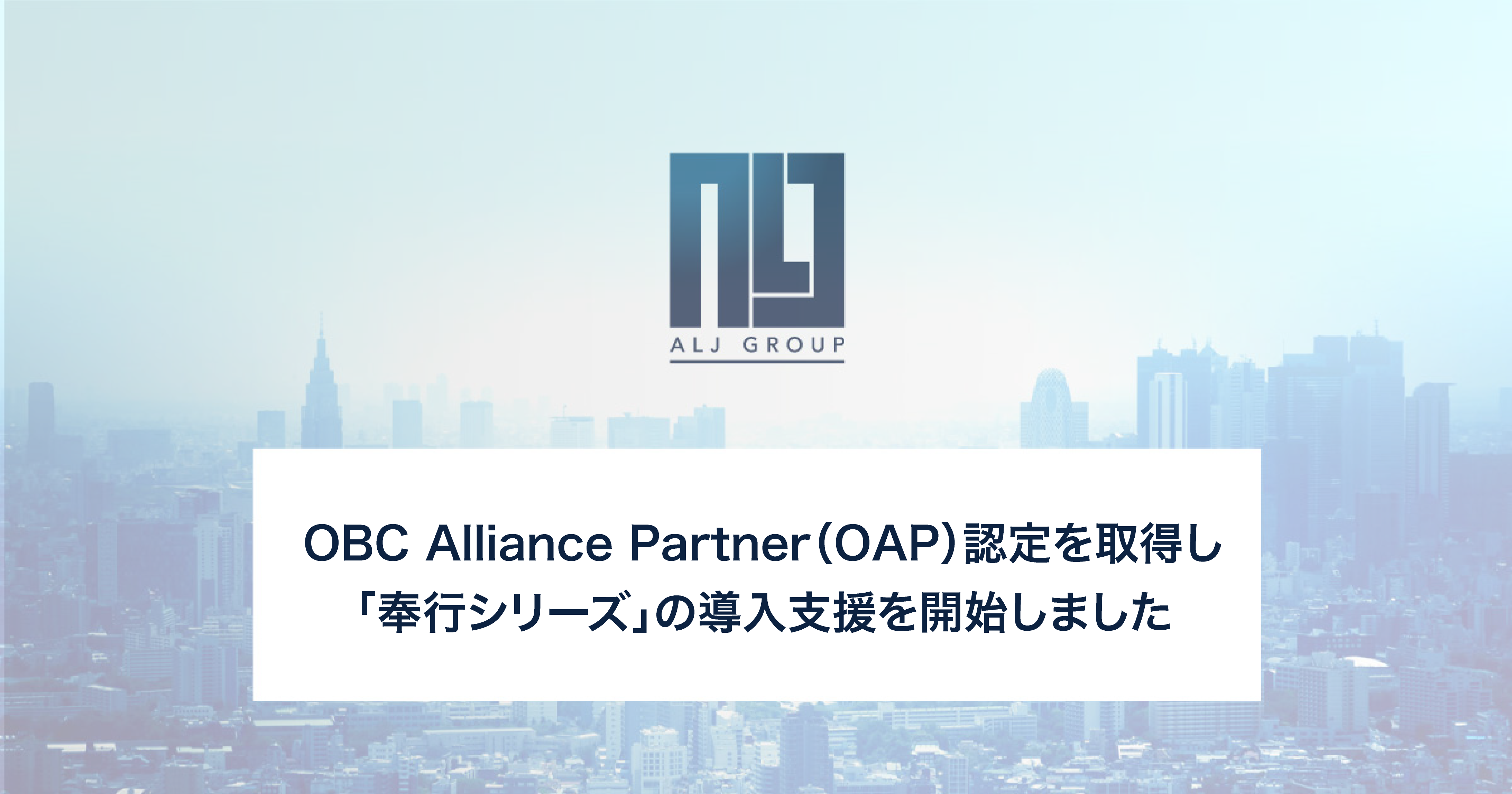 OBC Alliance Partner（OAP）認定を取得し、「奉行シリーズ」の導入支援を開始しました