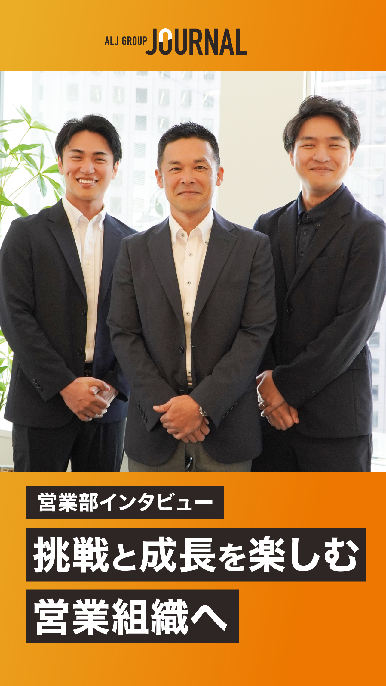 営業部インタビュー