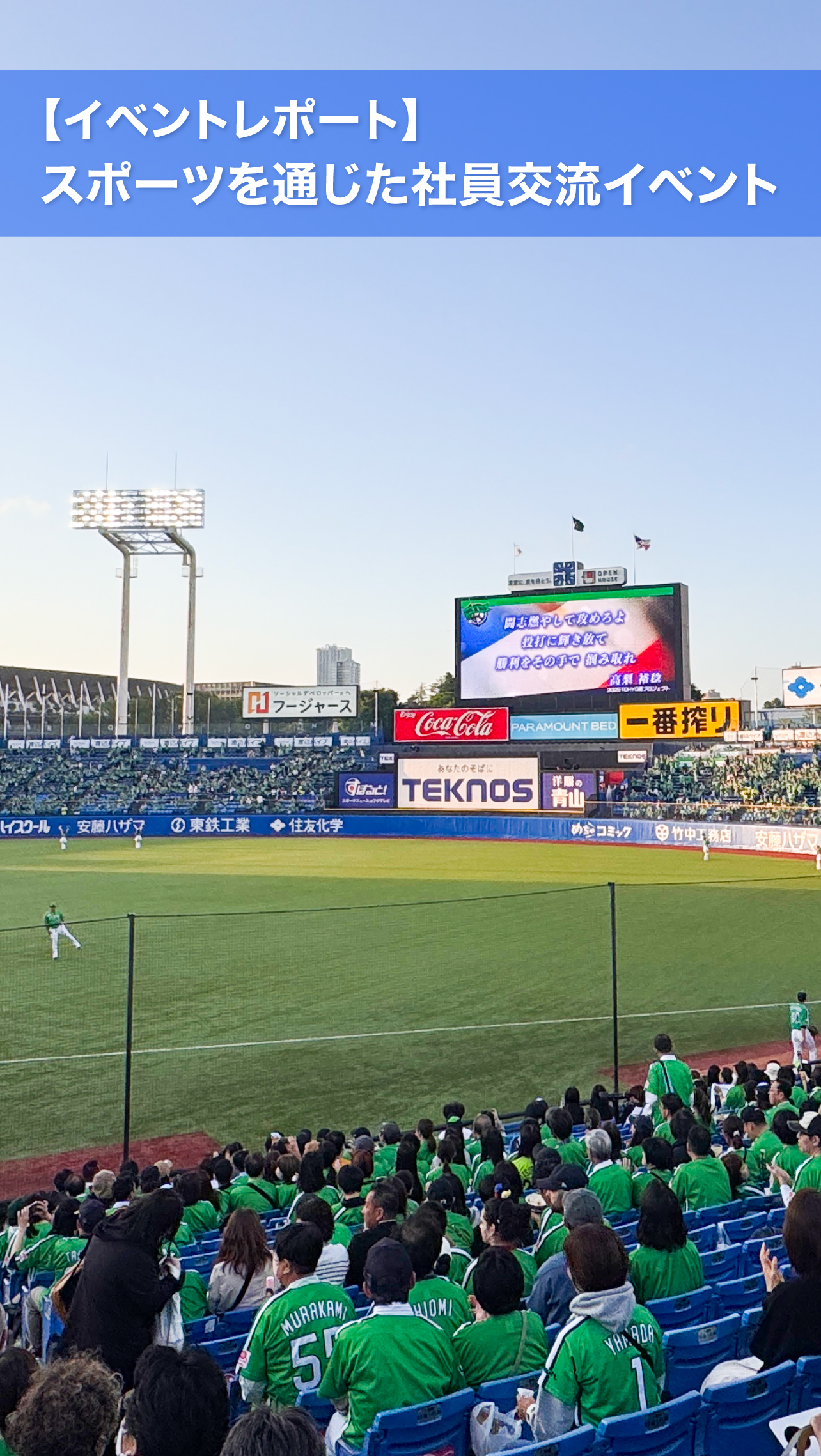 野球観戦で社内交流