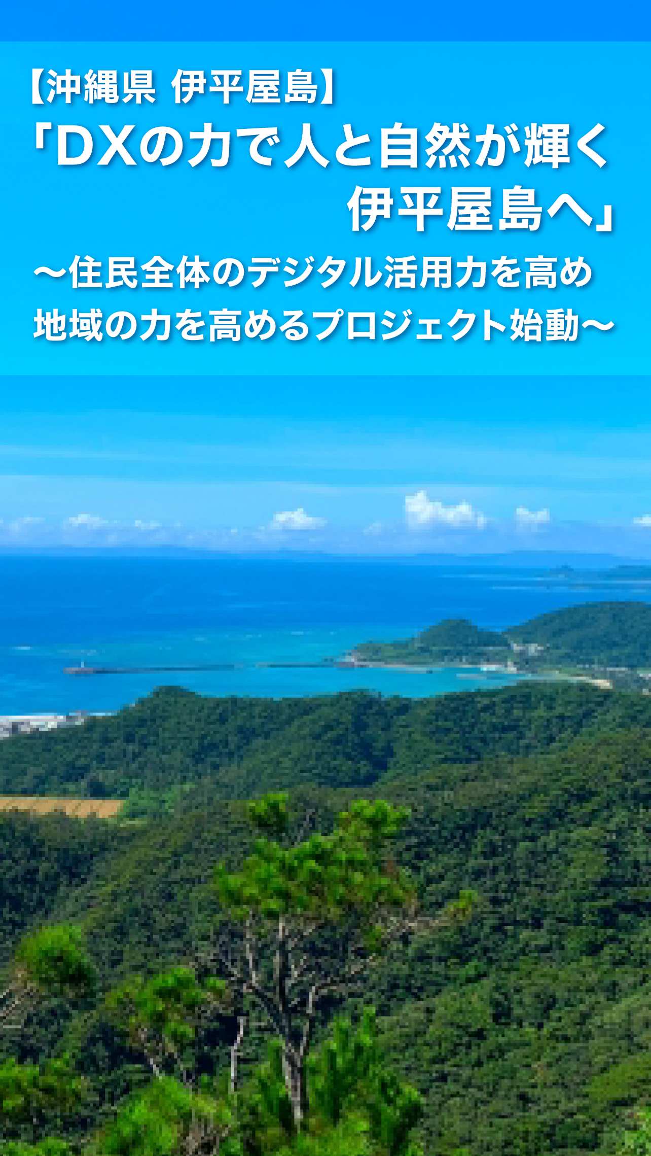 伊平屋島プロジェクト