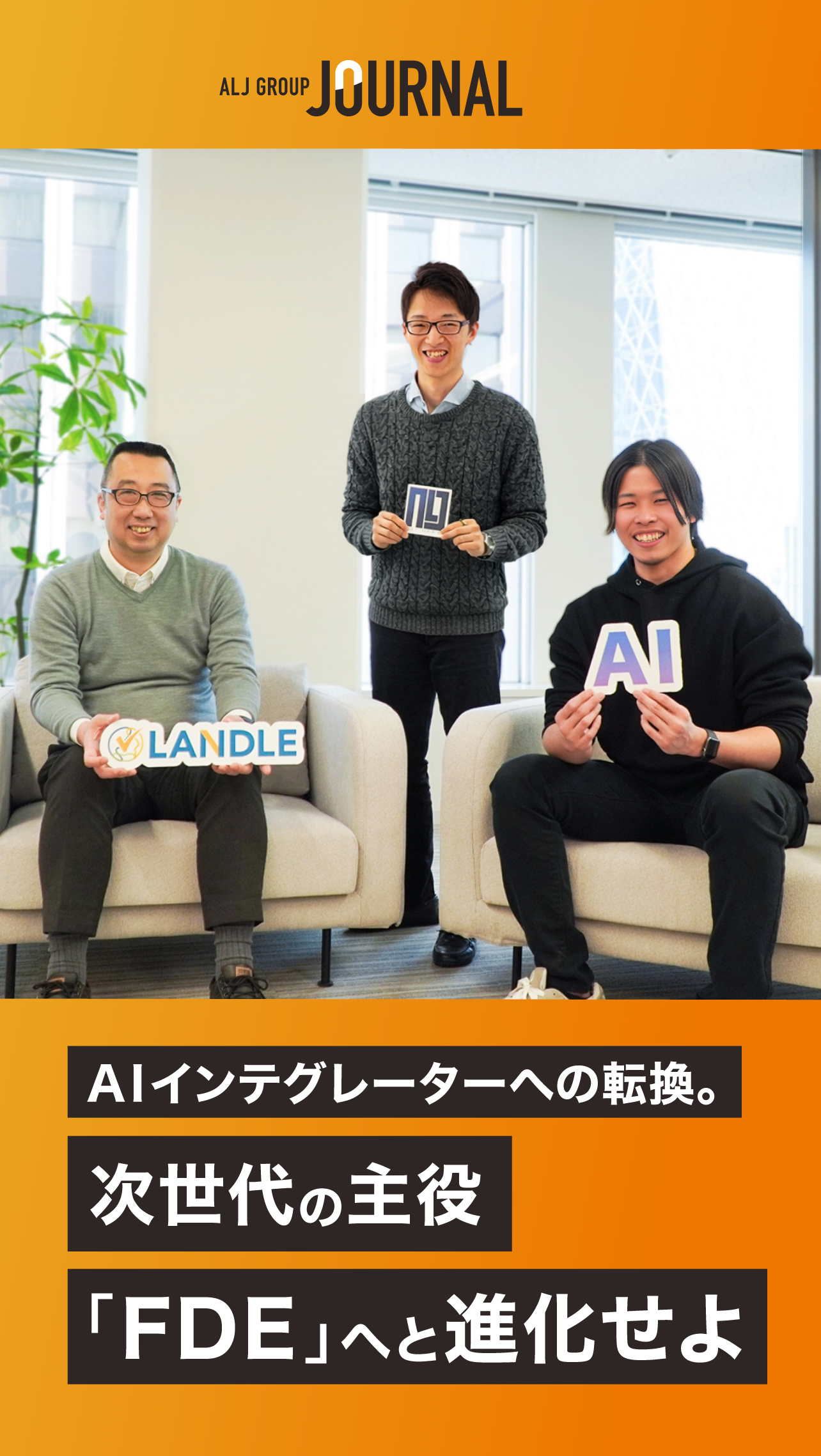 AIシフトインタビュー