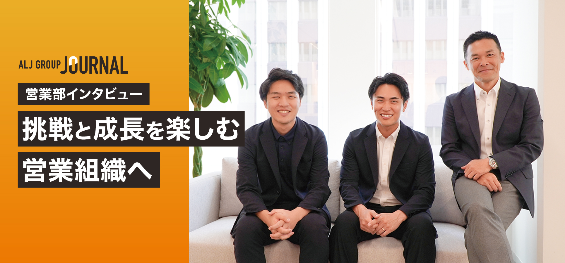 営業部インタビュー