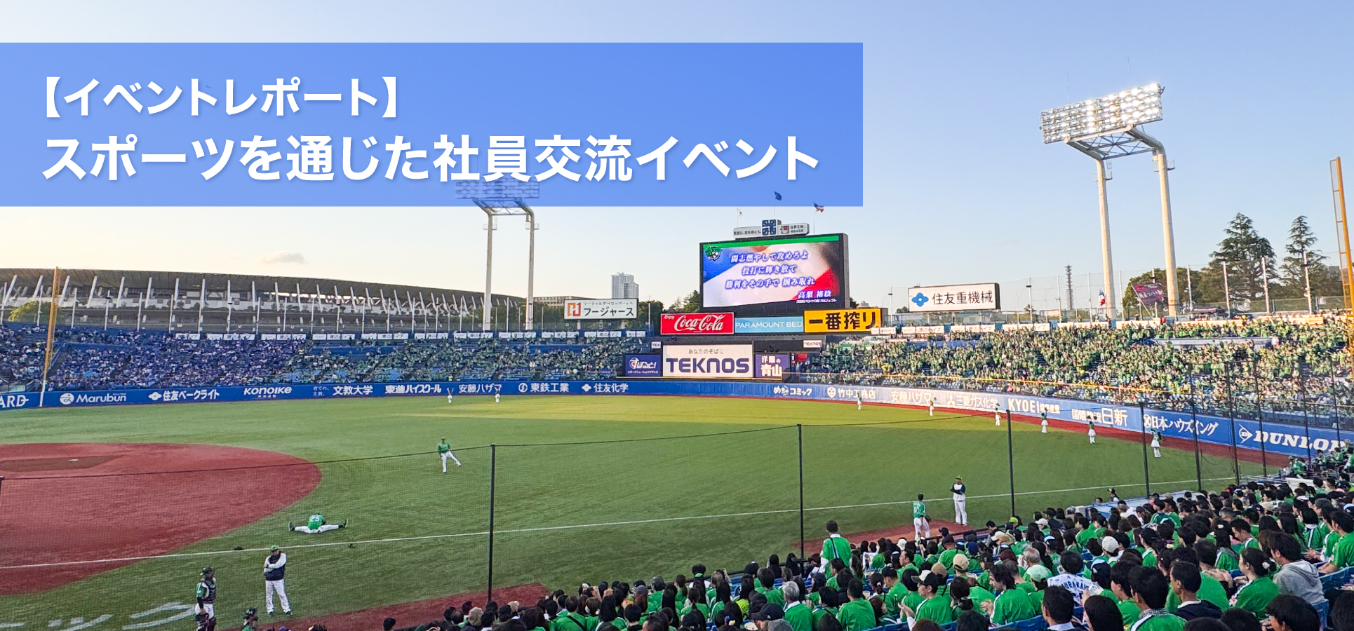 野球観戦で社内交流