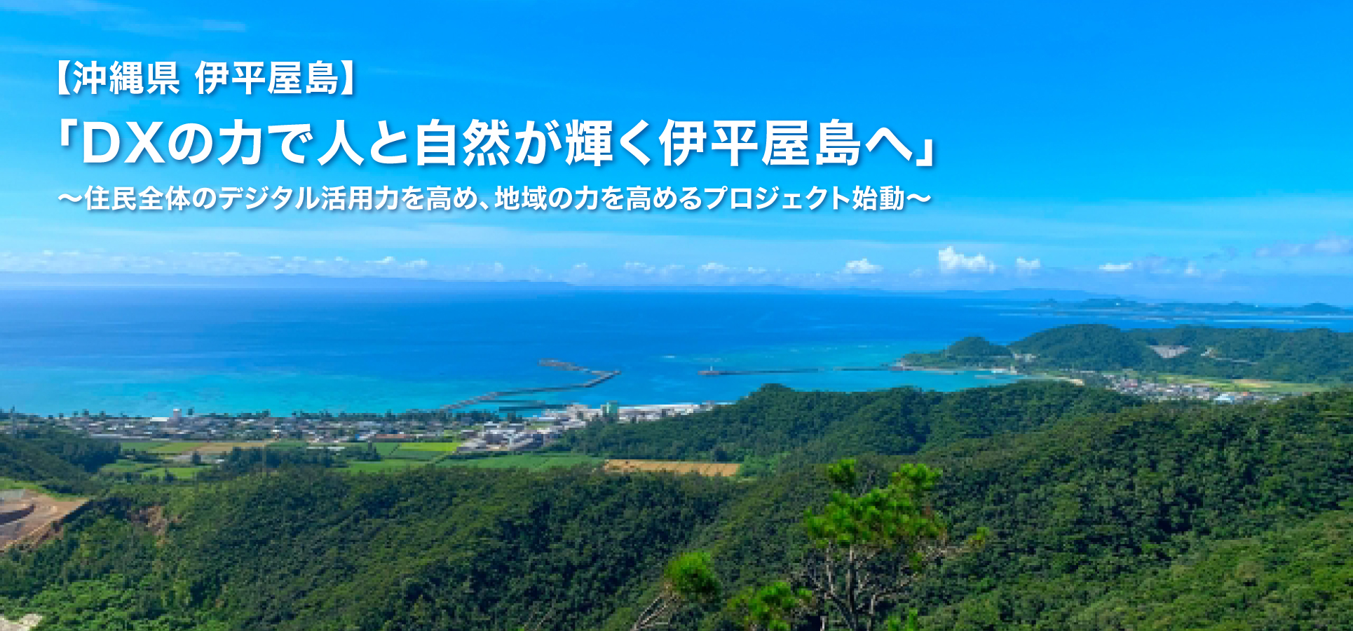 伊平屋島プロジェクト