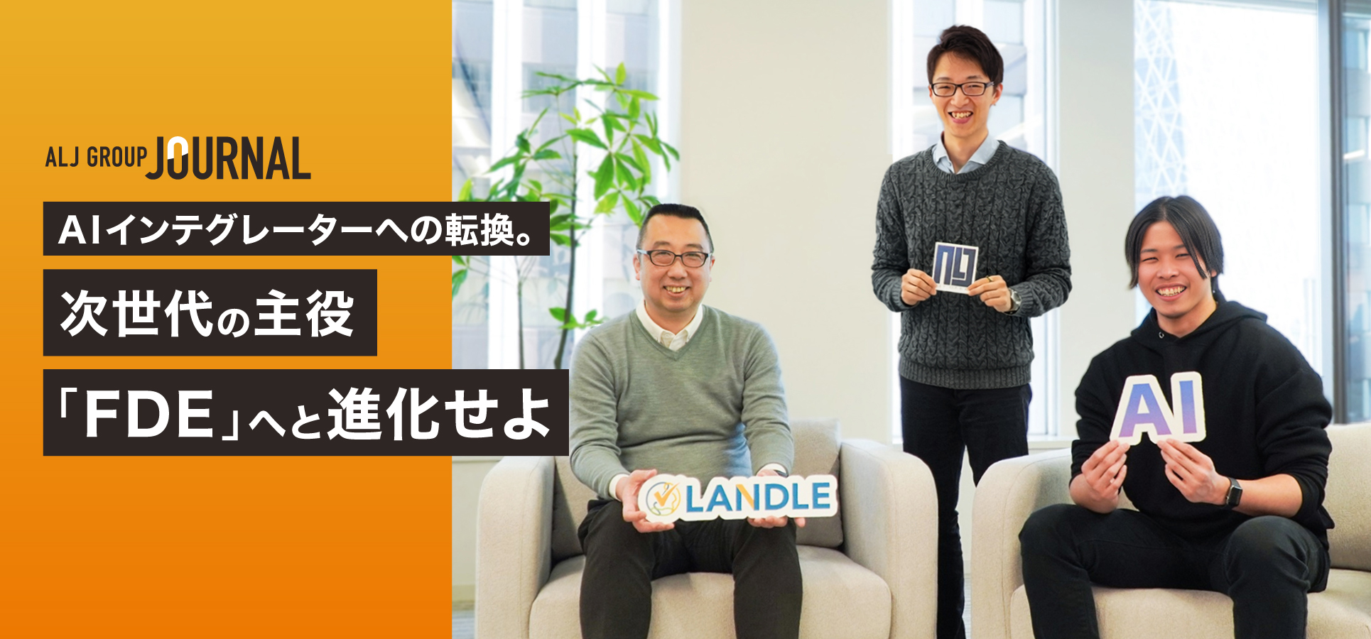 AIシフトインタビュー